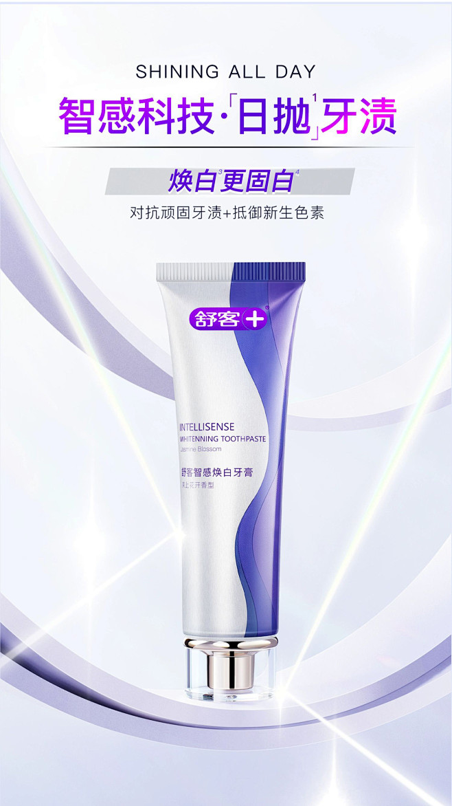 舒客旗舰店智感焕白美白牙膏牙齿清新口气清洁口腔家庭装旗舰店-tmall