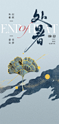 处暑海报【源文件淘宝搜：设计云助理】
