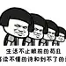 一些反人类的句子，比起心灵鸡汤似乎更好喝，莫名戳中笑点