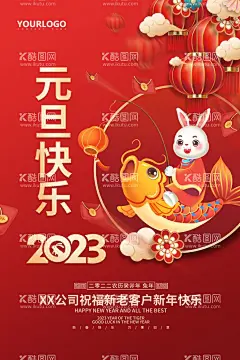 元旦海报  - 源文件下载【酷图网】2023年元旦,联欢晚会,舞台背景,2023新年,元旦联欢晚会,兔年大吉,兔年吉祥,元旦晚会展板,元旦晚会,新年联欢晚会,背景板,PSD素材,