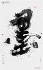 白墨广告-黄陵野鹤-书法-汉字书写探究系列之水墨合集-古田路9号-品牌创意/版权保护平台