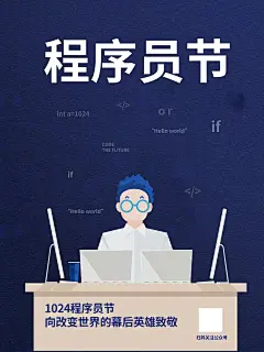 时尚程序员日宣传广告12