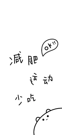 减肥壁纸被你发现了锁屏手机壁纸​​​