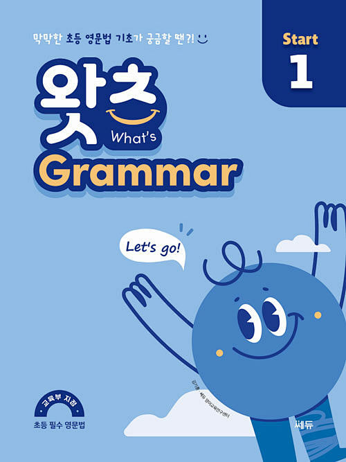 초등 필수 영문법 왓츠 Grammar...