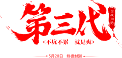 异族风采集到字体/字体排版