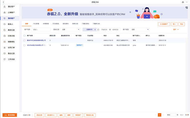 赤狐CRM-CRM产品-我的客户-按钮分...