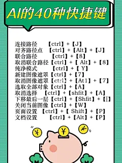 这40个Ai常用快捷键值得你一藏 : Ai我们都知道，是用来做插画的软件那么做图嘛肯定繁琐的很这40个快捷键可以帮你省去很多用鼠标找功能的时间，可以大大提高你的效率哟 妈妈再也不用我回家晚了～ 我是阿璇，下次继续为你带来你需要的搜罗