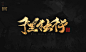 手写字，毛笔字，艺术字，设计，中国风，字体设计