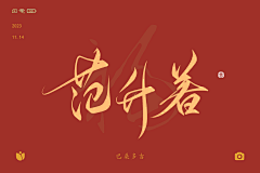 巴桑多吉（小龙人）采集到原创-你是书法家了，千万不能再练了