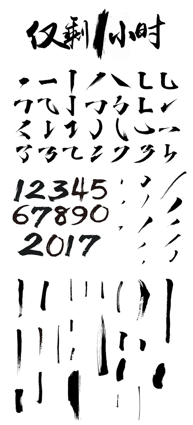 毛笔笔触笔刷笔划数字仅剩1小时