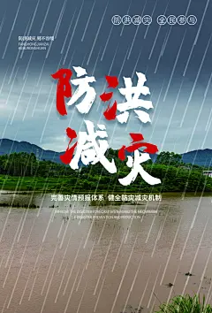 全国防灾减灾防震防汛抗洪救灾安全公益海报