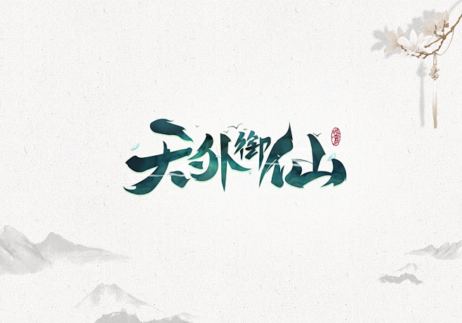 《天外欲仙》logo  （zys原创）仙...