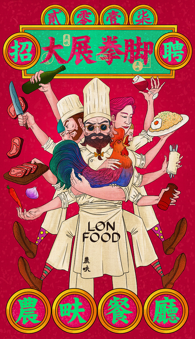 农畉餐厅招聘海报-LONFOOD X B...