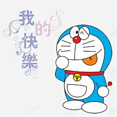 卡通多啦A梦 元素 免抠png 设计图片 免费下载 页面网页 平面电商 创意素材