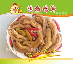泡椒鸭脚 美食海报  - 源文件下载【酷图网】鸭掌,卤鸭掌,无骨鸭掌,香辣鸭掌,泡椒鸭脚,去骨鸭掌,凉拌鸭掌,鲜椒鸭掌,芥茉鸭掌,香辣鸭脚,泡椒鸭掌,芥末拌鸭掌,麻香鸭掌,卤水鸭掌,椒麻鸭掌,卤料,美食海报,