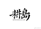 #设计秀##中文字体设计##logo设计欣赏##设计##字体##书法.篆刻##书法字体# 原创传统汉字美学从继承到创新不只是基于书写工具的运用方法，更应该回归汉字的本质，从字形和结构上进行研究、解构、创新，以适应新时代的审美要求。 ​​​ ​​​​