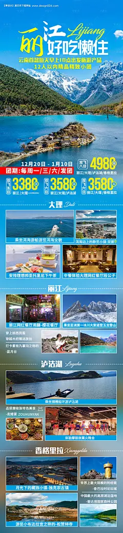 丽江好吃懒做旅游长图海报--享设计