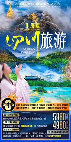 四川旅游海报图片-志设网-zs9.com
