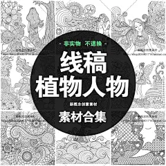 简约抽象黑白手绘线描插画动物植物人物上色线稿矢量图片设计素材-淘宝网