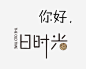 旧时光文字排版 平面电商 创意素材 png素材