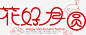 花好月圆艺术字
