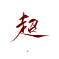 姜刹板写字素【超】
关注转采可商
@将搽JIANGCHA