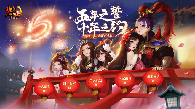 五年之誓 十年之约《少年三国志》五周年庆...