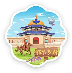鄂尔多斯成吉思汗陵冰箱贴