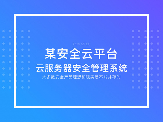 互联网安全产品——某安全云