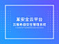 互联网安全产品——某安全云