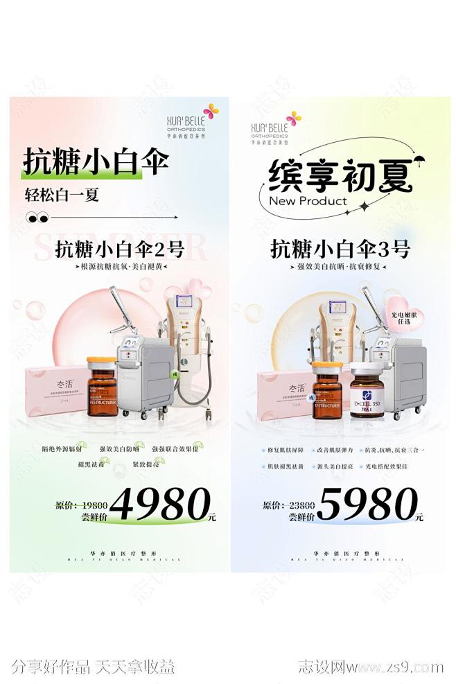 医美项目产品系列海报-源文件-志设网-z...