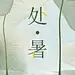 地产处暑海报-源文件