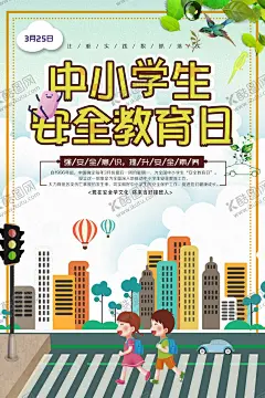 中小学安全教育日 【酷图网】安全教育日,平安校园行,平安校园,民警进校园,平安校园活动,全国中小学生,消防进校园,平安校园宣传,平安校园展板,学校消防展板,校园安全知识,学校安全,平安校园标语,交通安全宣传,文明交通,校园欺凌,校园暴力,反校园欺凌,学生安全教育,学生安全展板,学生安全展架