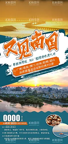 又见南国海报  - 源文件下载【酷图网】海报,港珠澳,旅游,澳门,广东,大湾区,风景,