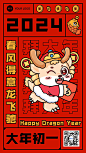 春节新年祝福正月初一手机海报