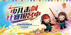 动感绚丽少儿击剑运动海报 【酷图网】青少年,击剑,剑术决斗,花剑,重剑,佩剑,击剑比赛,击剑海报,击剑挂图,击剑宣传,少儿击剑,标语口号,体育运动,运动标语,体育精神,体育标语,场馆,运动,健身,运动文化,俱乐部,剑,学校招生,暑假,暑期,培训班,运动会,展板,击剑宣传海报,儿童击剑,跳跃,比赛,击剑素材