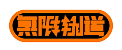 Jessica-Lee采集到字体设计