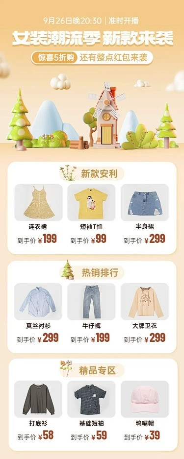 电商服装女装直播预告专场3D自然风长图海...