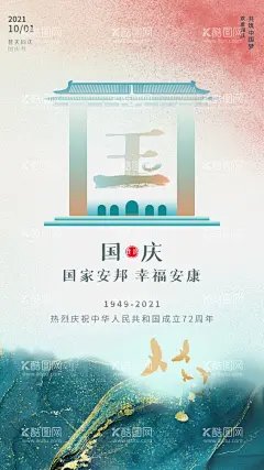 国庆节手机海报  - 源文件下载【酷图网】十月一日,10月1日,十一,国庆,国庆节,十一国庆节,国庆节海报,国庆海报,手机海报,国庆手机海报,国庆手机壁纸,国庆手机屏保,国庆手机图案,国庆大气海报,国庆手机广告,