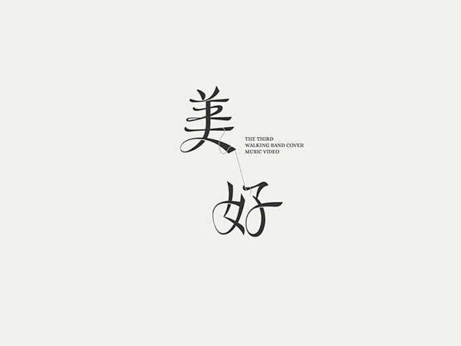 美好_艺术字体_字体设计作品-中国字体设...
