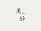 美好_艺术字体_字体设计作品-中国字体设计网_ziti.cndesign.com