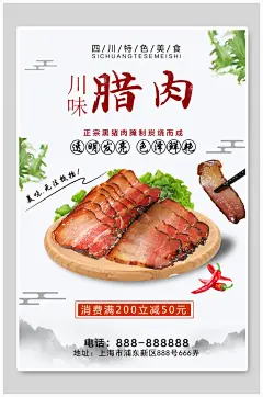美味川味腊鱼腊肉海报