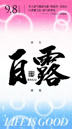 白露节气海报-设计素材-shejisc.cn
