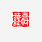 恭喜发财印章_新图网 https://www.ixintu.com