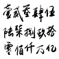 中国风水墨阿拉伯数字书法艺术字设计黑色水墨毛笔笔触标志