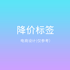深巷的猫L采集到促销标签-参考