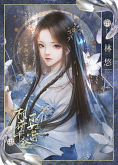 一条小鱼儿呀采集到橙光/闪艺封面赏析