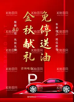 红色背景车库海报  - 源文件下载【酷图网】车库海报,红色背景海报,房地产海报,车位,年终钜惠,地产海报,限时钜惠,停车位,红色背景,设计,金秋献礼,PSD分层素材