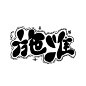 勿抱勿商需要私信  施淮  Q版