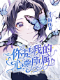 你是我的心之所属/校园/小仙女制作/听说叫花瓣爸爸就能解封？！
